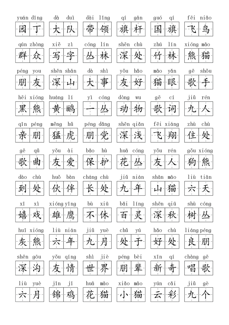 2024秋二上生字默写(词语表)(2)(1)_小学1-6年级常用的上册资源汇总_二年级上册资料(1)