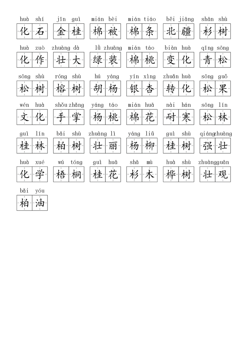 2024秋二上生字默写(词语表)(2)(1)_小学1-6年级常用的上册资源汇总_二年级上册资料(1)