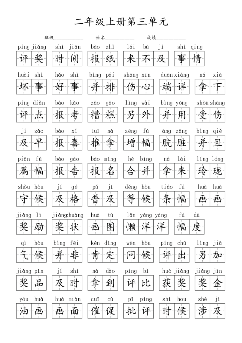 2024秋二上生字默写(词语表)(2)(1)_小学1-6年级常用的上册资源汇总_二年级上册资料(1)