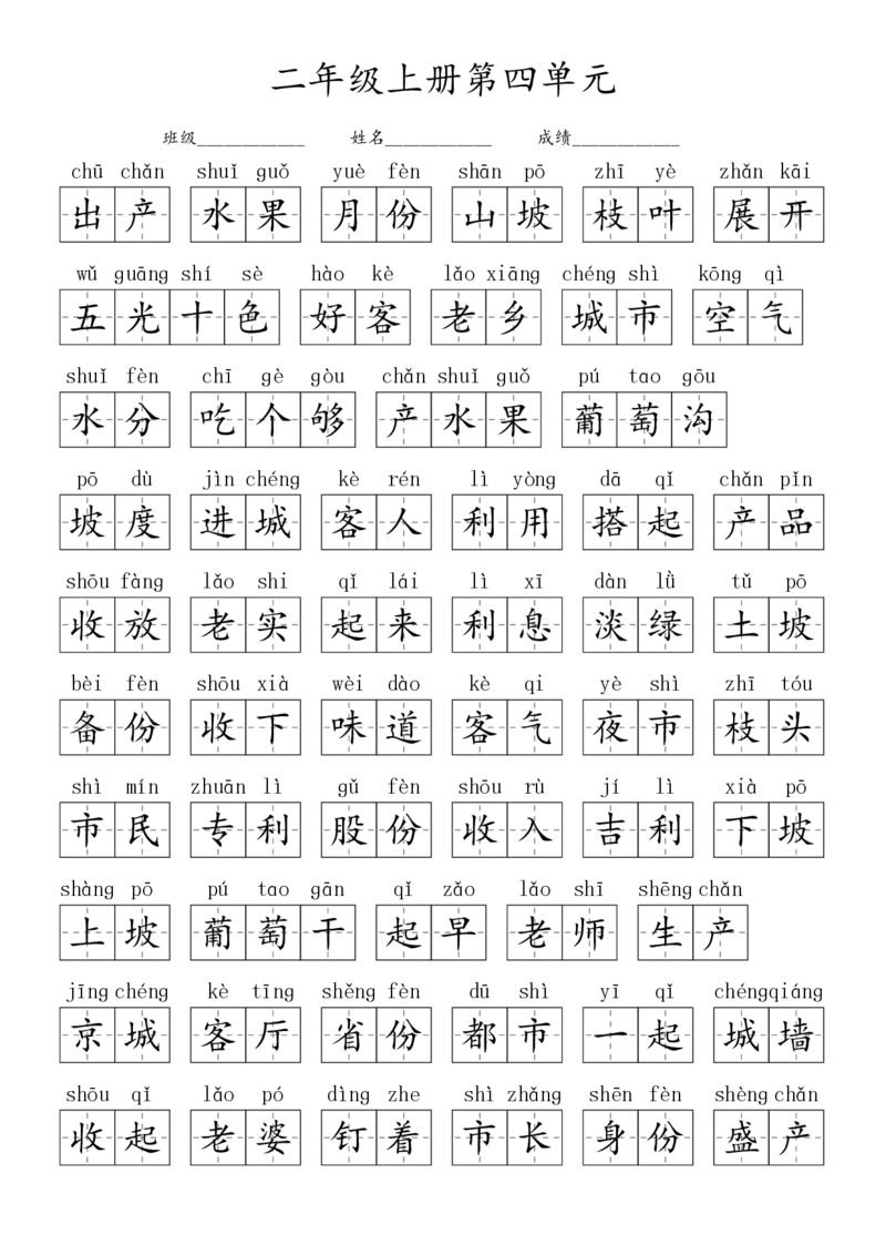 2024秋二上生字默写(词语表)(2)(1)_小学1-6年级常用的上册资源汇总_二年级上册资料(1)