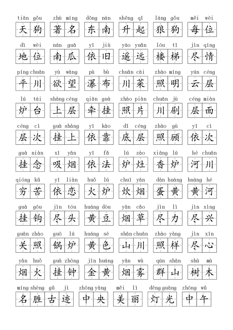 2024秋二上生字默写(词语表)(2)(1)_小学1-6年级常用的上册资源汇总_二年级上册资料(1)