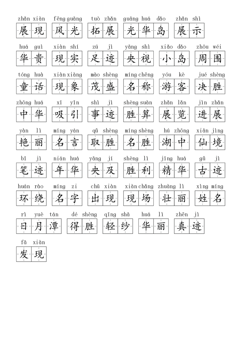 2024秋二上生字默写(词语表)(2)(1)_小学1-6年级常用的上册资源汇总_二年级上册资料(1)