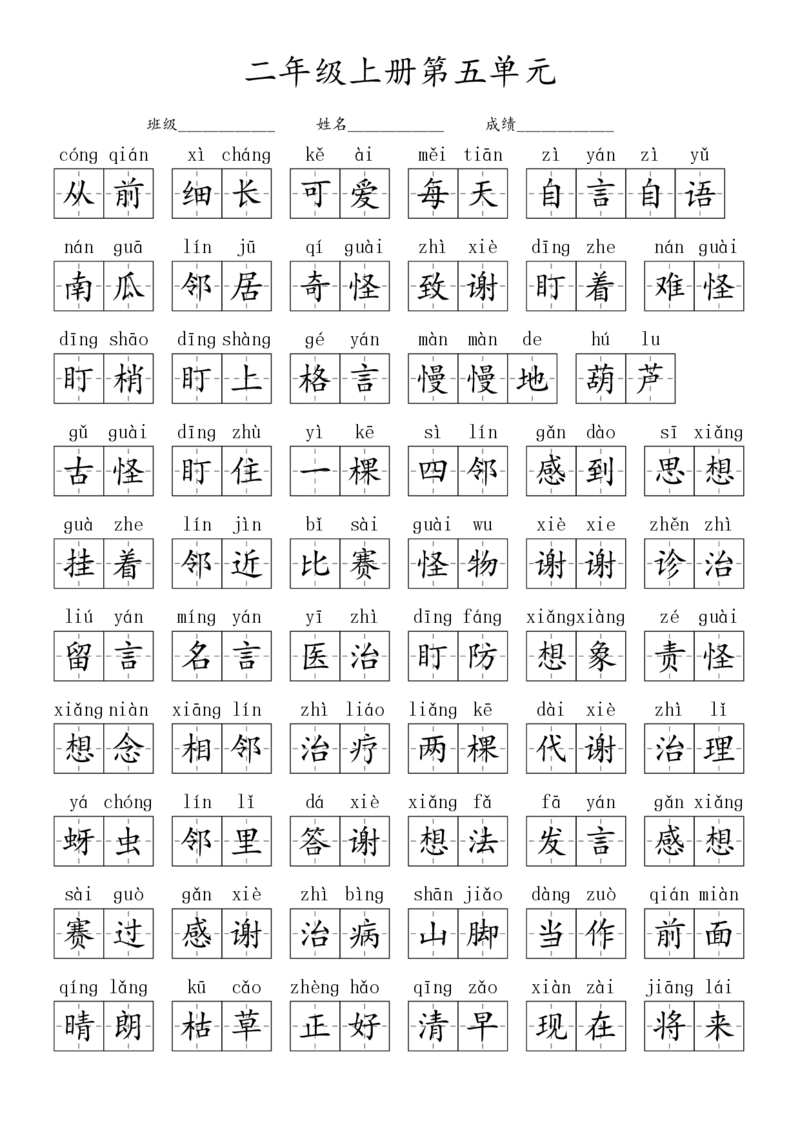 2024秋二上生字默写(词语表)(2)(1)_小学1-6年级常用的上册资源汇总_二年级上册资料(1)