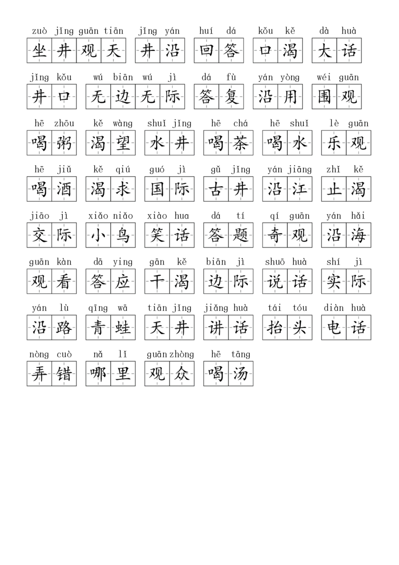 2024秋二上生字默写(词语表)(2)(1)_小学1-6年级常用的上册资源汇总_二年级上册资料(1)