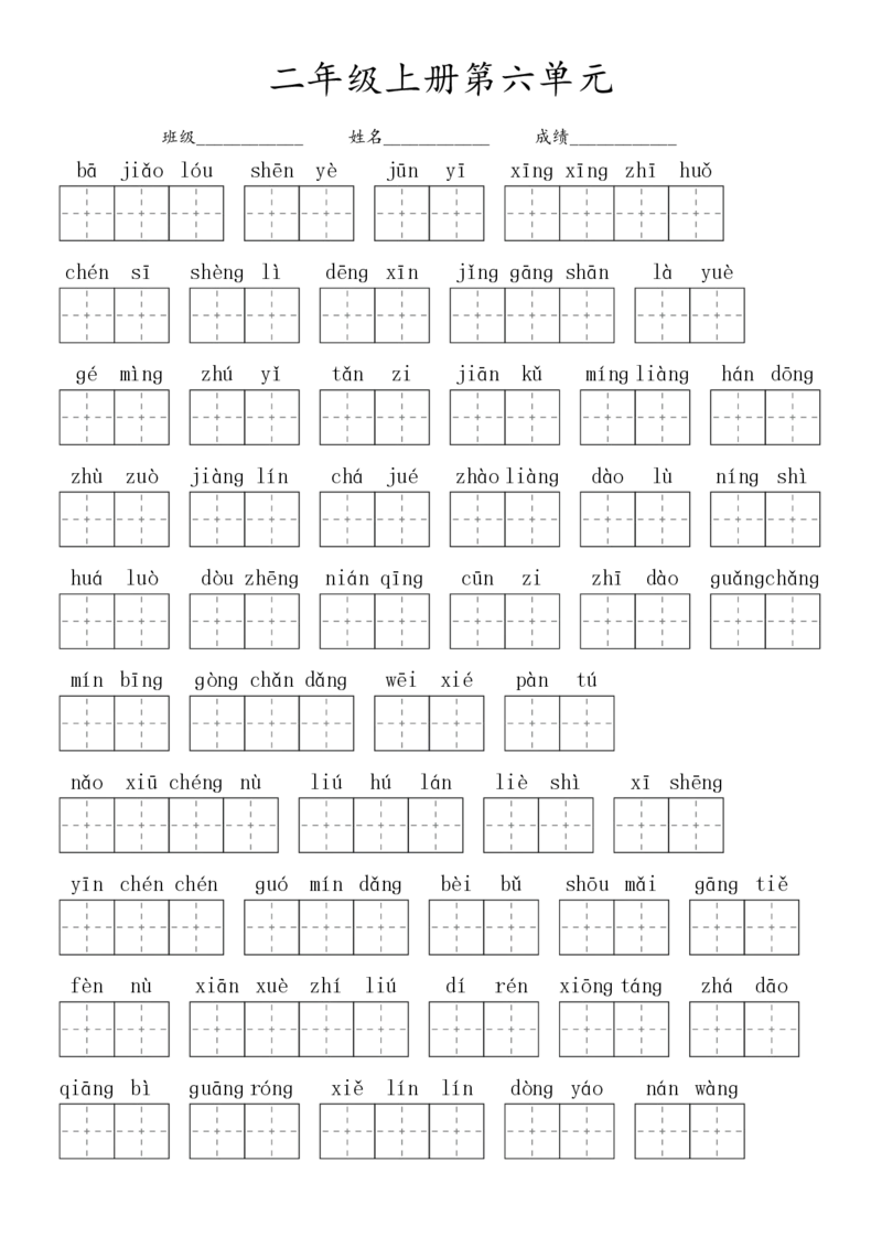2024秋二上生字默写(词语表)(2)(1)_小学1-6年级常用的上册资源汇总_二年级上册资料(1)