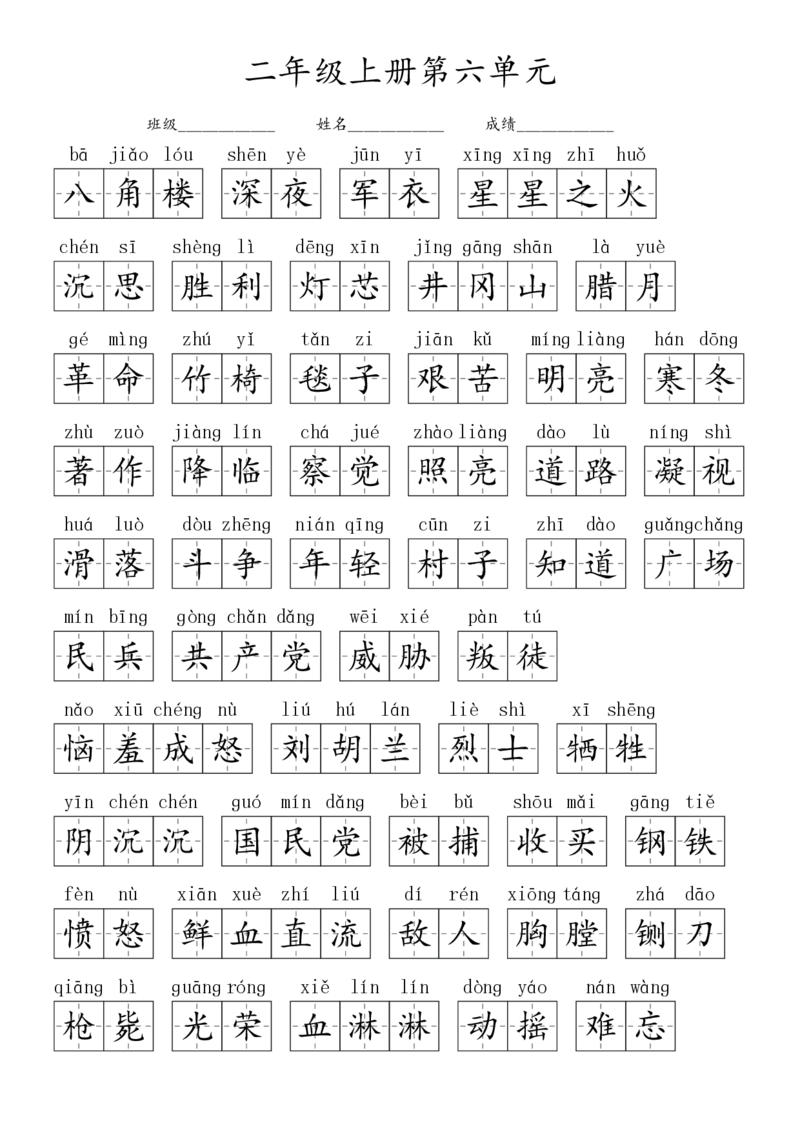 2024秋二上生字默写(词语表)(2)(1)_小学1-6年级常用的上册资源汇总_二年级上册资料(1)