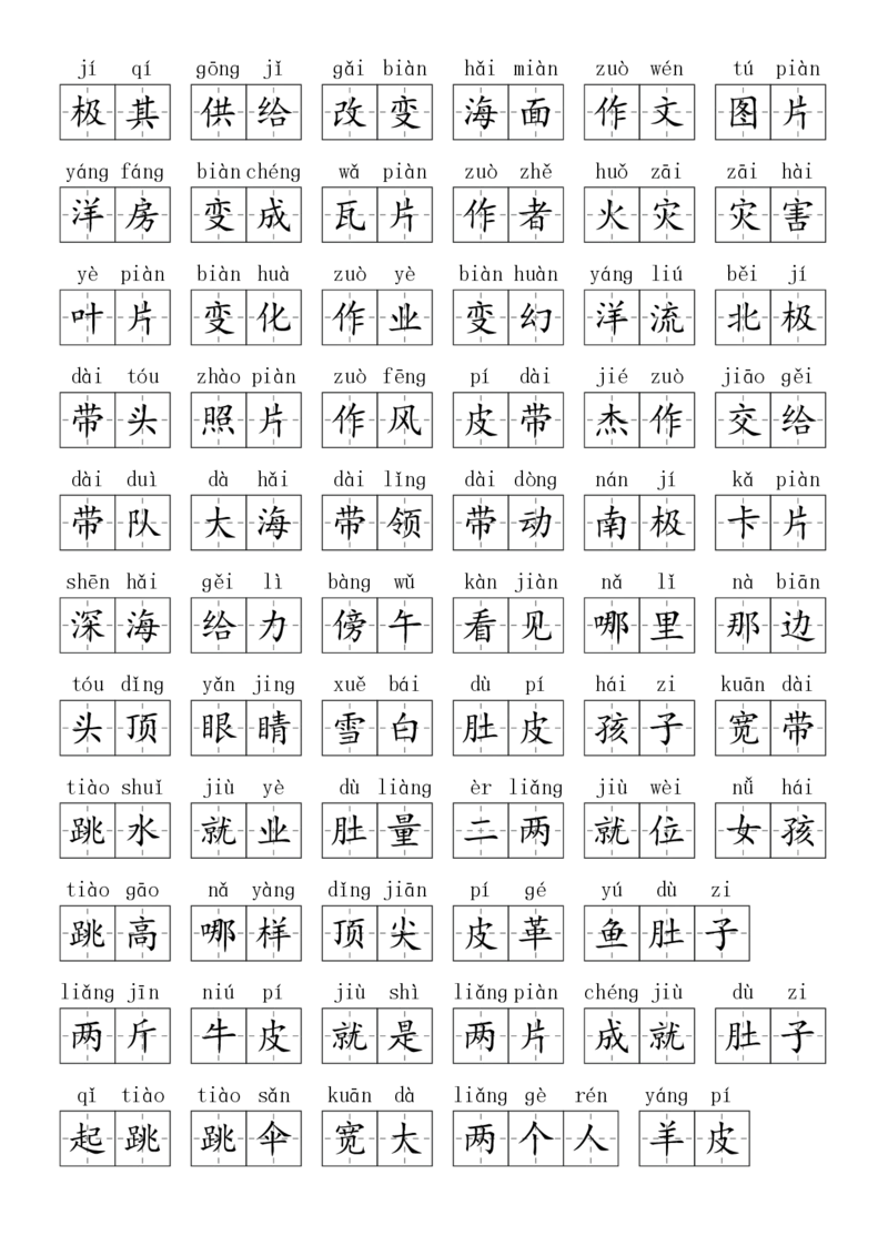 2024秋二上生字默写(词语表)(2)(1)_小学1-6年级常用的上册资源汇总_二年级上册资料(1)