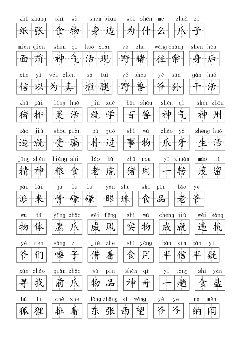 2024秋二上生字默写(词语表)(2)(1)_小学1-6年级常用的上册资源汇总_二年级上册资料(1)