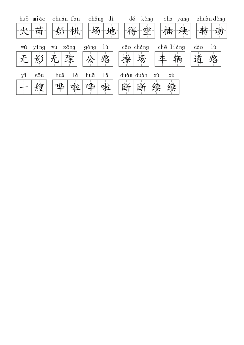 2024秋二上生字默写(词语表)(2)(1)_小学1-6年级常用的上册资源汇总_二年级上册资料(1)