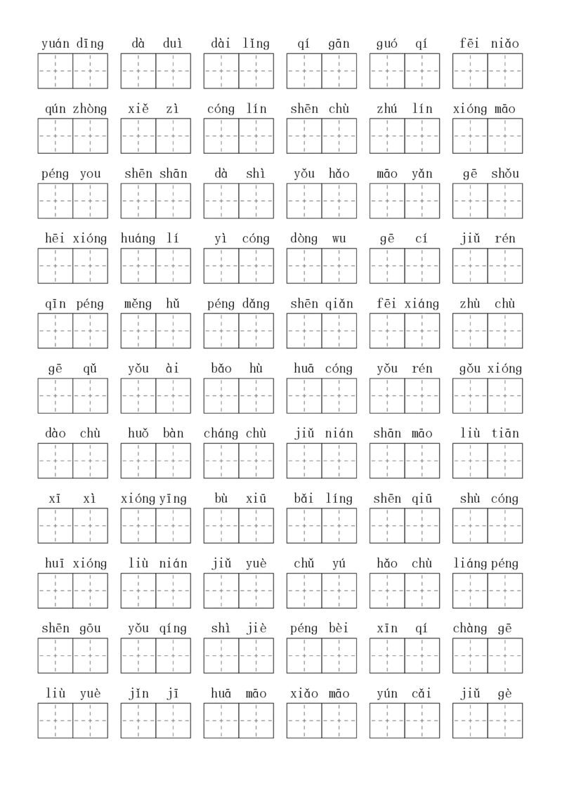 2024秋二上生字默写(词语表)(2)(1)_小学1-6年级常用的上册资源汇总_二年级上册资料(1)