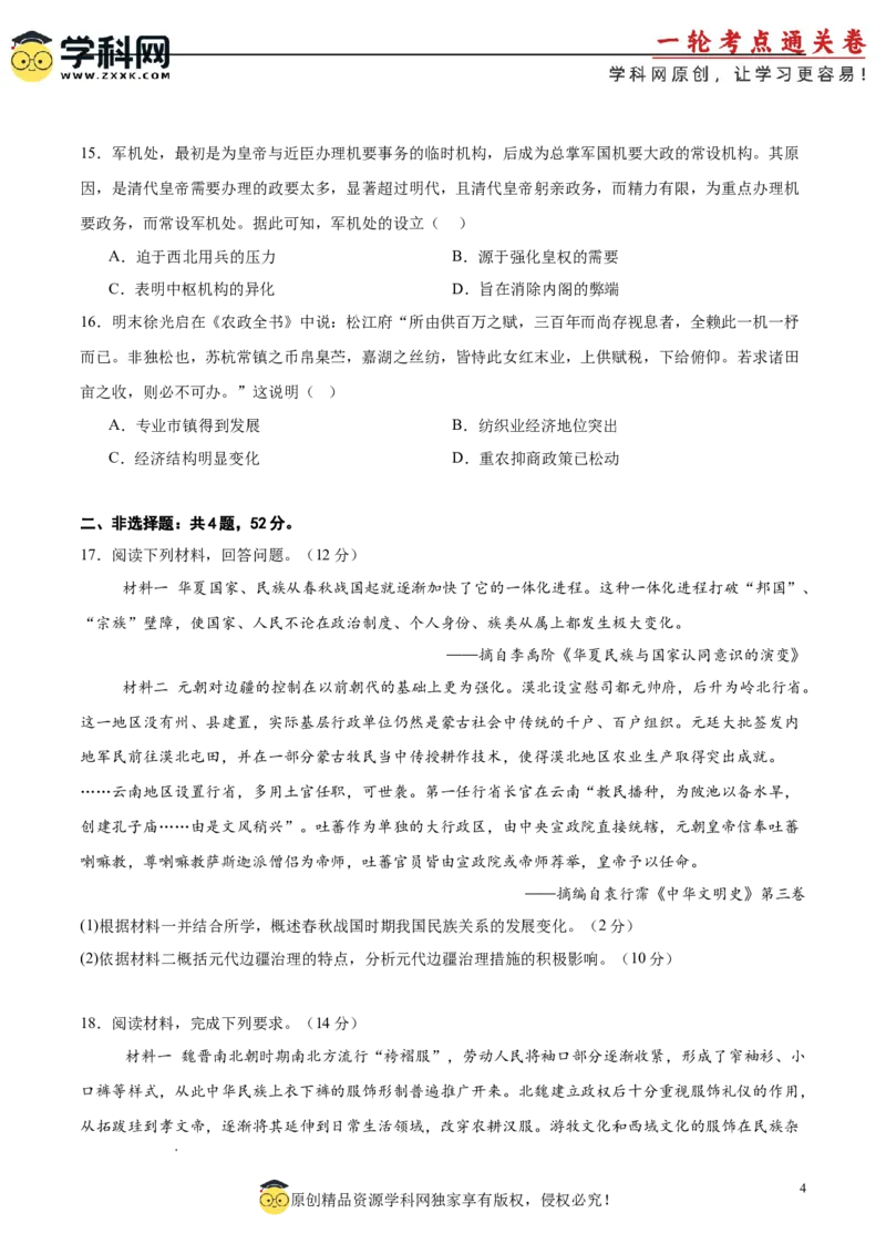 中国古代史阶段检测卷01（原卷版）_07高考历史_新高考复习资料_2025年新高考复习_2025年高考历史一轮复习考点通关卷（新高考通用）