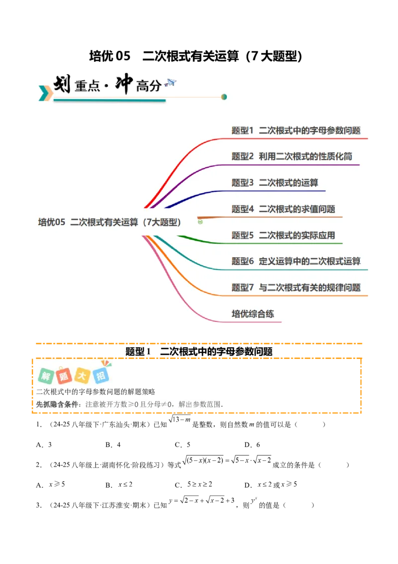 培优05二次根式有关运算（7大题型）（北师大2024）（原卷版）_北师大初中数学_8上-北师大版初中数学_初中数学北师大8上-2025秋季新版_第二套推荐25_07习题试卷_专项训练_第2套