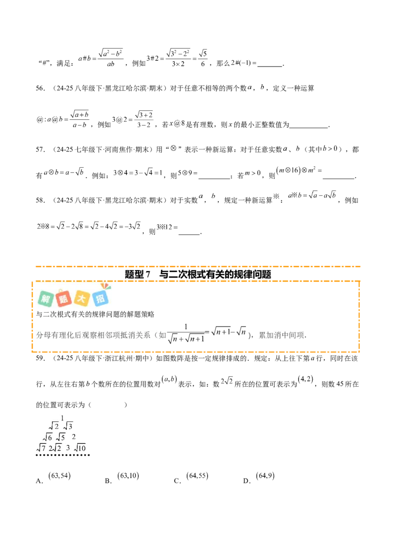 培优05二次根式有关运算（7大题型）（北师大2024）（原卷版）_北师大初中数学_8上-北师大版初中数学_初中数学北师大8上-2025秋季新版_第二套推荐25_07习题试卷_专项训练_第2套