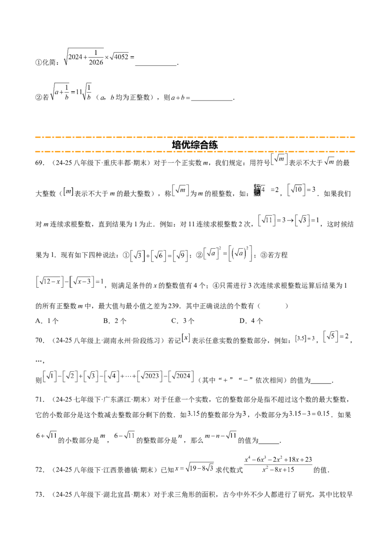 培优05二次根式有关运算（7大题型）（北师大2024）（原卷版）_北师大初中数学_8上-北师大版初中数学_初中数学北师大8上-2025秋季新版_第二套推荐25_07习题试卷_专项训练_第2套