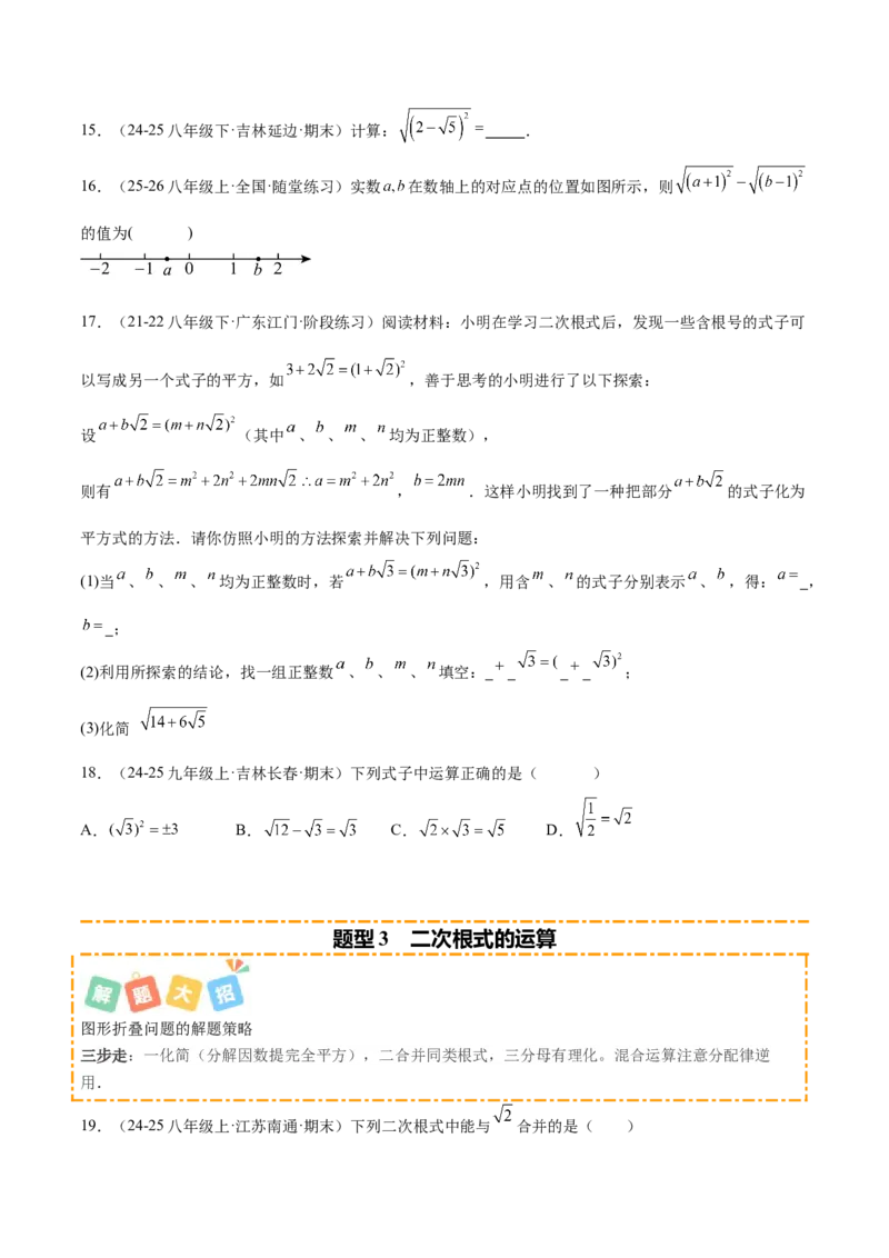 培优05二次根式有关运算（7大题型）（北师大2024）（原卷版）_北师大初中数学_8上-北师大版初中数学_初中数学北师大8上-2025秋季新版_第二套推荐25_07习题试卷_专项训练_第2套