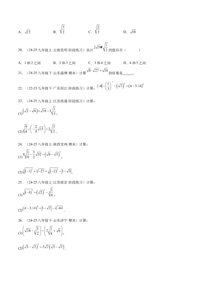 培优05二次根式有关运算（7大题型）（北师大2024）（原卷版）_北师大初中数学_8上-北师大版初中数学_初中数学北师大8上-2025秋季新版_第二套推荐25_07习题试卷_专项训练_第2套