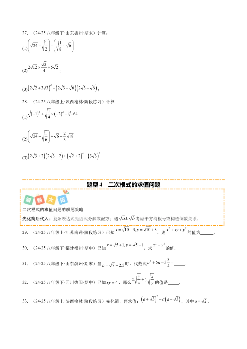 培优05二次根式有关运算（7大题型）（北师大2024）（原卷版）_北师大初中数学_8上-北师大版初中数学_初中数学北师大8上-2025秋季新版_第二套推荐25_07习题试卷_专项训练_第2套