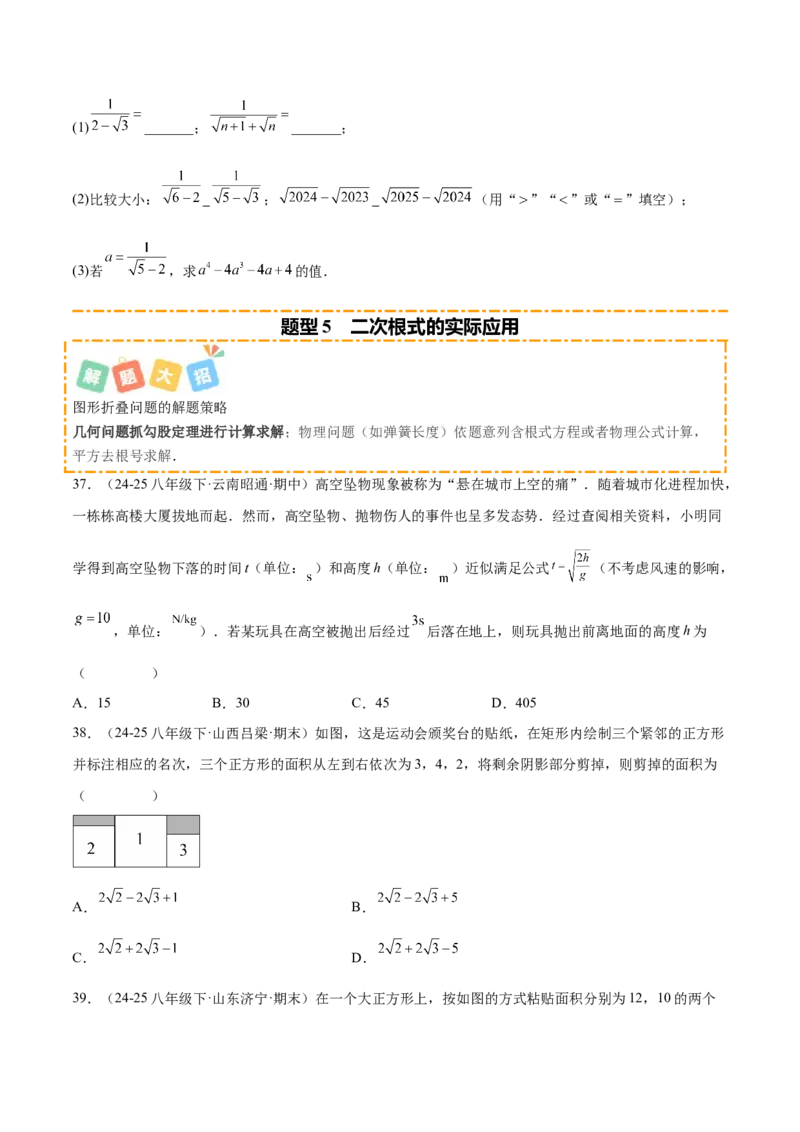 培优05二次根式有关运算（7大题型）（北师大2024）（原卷版）_北师大初中数学_8上-北师大版初中数学_初中数学北师大8上-2025秋季新版_第二套推荐25_07习题试卷_专项训练_第2套
