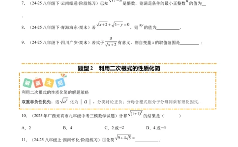 培优05二次根式有关运算（7大题型）（北师大2024）（原卷版）_北师大初中数学_8上-北师大版初中数学_初中数学北师大8上-2025秋季新版_第二套推荐25_07习题试卷_专项训练_第2套