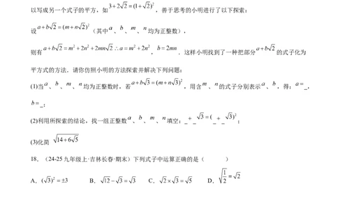 培优05二次根式有关运算（7大题型）（北师大2024）（原卷版）_北师大初中数学_8上-北师大版初中数学_初中数学北师大8上-2025秋季新版_第二套推荐25_07习题试卷_专项训练_第2套
