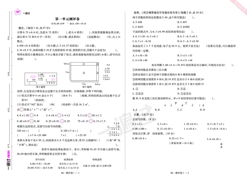 2025秋一遍过数学RJ5上测评卷_25秋小学语数英1-6年级上册《一遍过》合集_25秋人教版数学《一遍过》1-6年级上_五年级上册