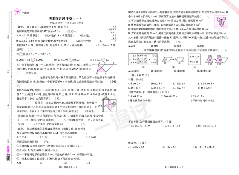 2025秋一遍过数学RJ5上测评卷_25秋小学语数英1-6年级上册《一遍过》合集_25秋人教版数学《一遍过》1-6年级上_五年级上册