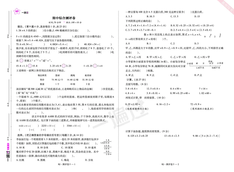 2025秋一遍过数学RJ5上测评卷_25秋小学语数英1-6年级上册《一遍过》合集_25秋人教版数学《一遍过》1-6年级上_五年级上册