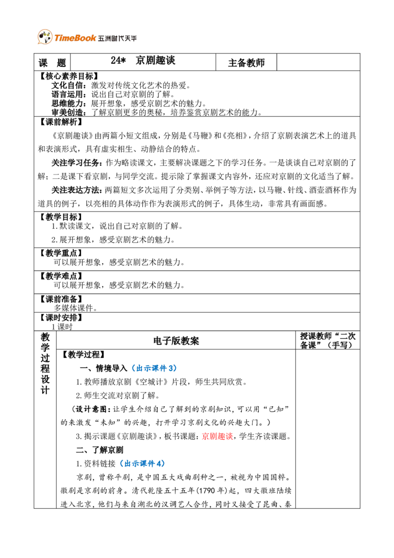 24京剧趣谈优质版教案_25秋1-6年级语文上册课件教案_25秋统编版语文六年级上册_统编版语文六年级上册教学资源包（25秋七彩课堂）_7.第七单元_24京剧趣谈_教案