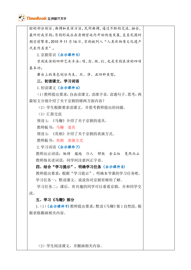 24京剧趣谈优质版教案_25秋1-6年级语文上册课件教案_25秋统编版语文六年级上册_统编版语文六年级上册教学资源包（25秋七彩课堂）_7.第七单元_24京剧趣谈_教案