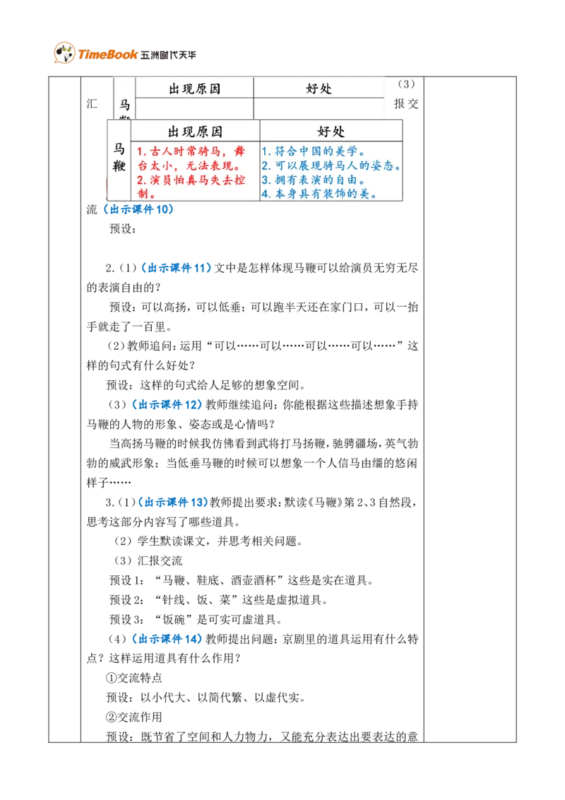 24京剧趣谈优质版教案_25秋1-6年级语文上册课件教案_25秋统编版语文六年级上册_统编版语文六年级上册教学资源包（25秋七彩课堂）_7.第七单元_24京剧趣谈_教案