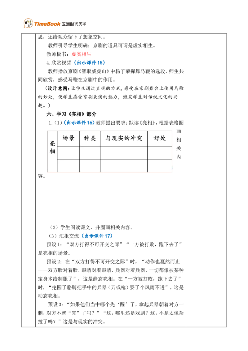 24京剧趣谈优质版教案_25秋1-6年级语文上册课件教案_25秋统编版语文六年级上册_统编版语文六年级上册教学资源包（25秋七彩课堂）_7.第七单元_24京剧趣谈_教案