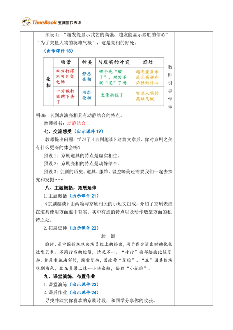 24京剧趣谈优质版教案_25秋1-6年级语文上册课件教案_25秋统编版语文六年级上册_统编版语文六年级上册教学资源包（25秋七彩课堂）_7.第七单元_24京剧趣谈_教案