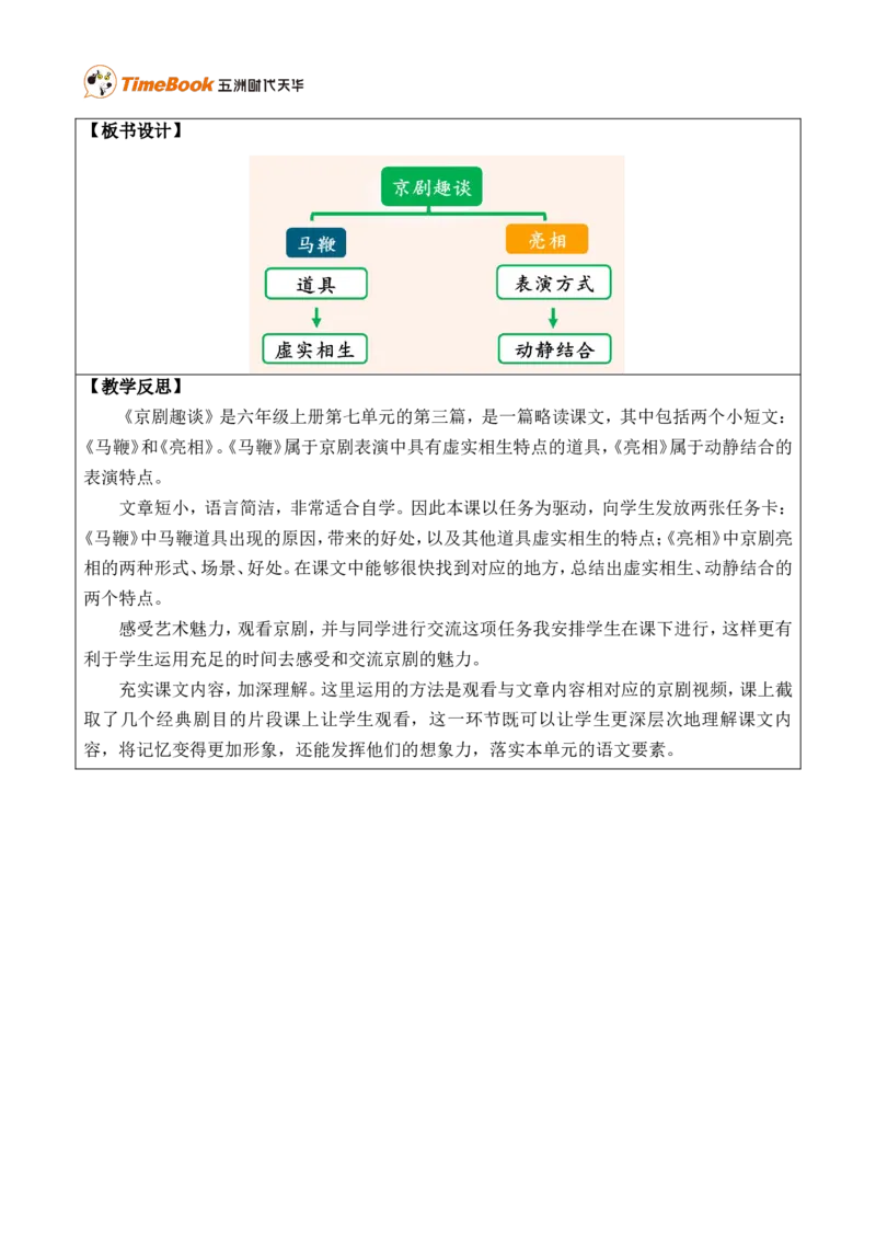 24京剧趣谈优质版教案_25秋1-6年级语文上册课件教案_25秋统编版语文六年级上册_统编版语文六年级上册教学资源包（25秋七彩课堂）_7.第七单元_24京剧趣谈_教案