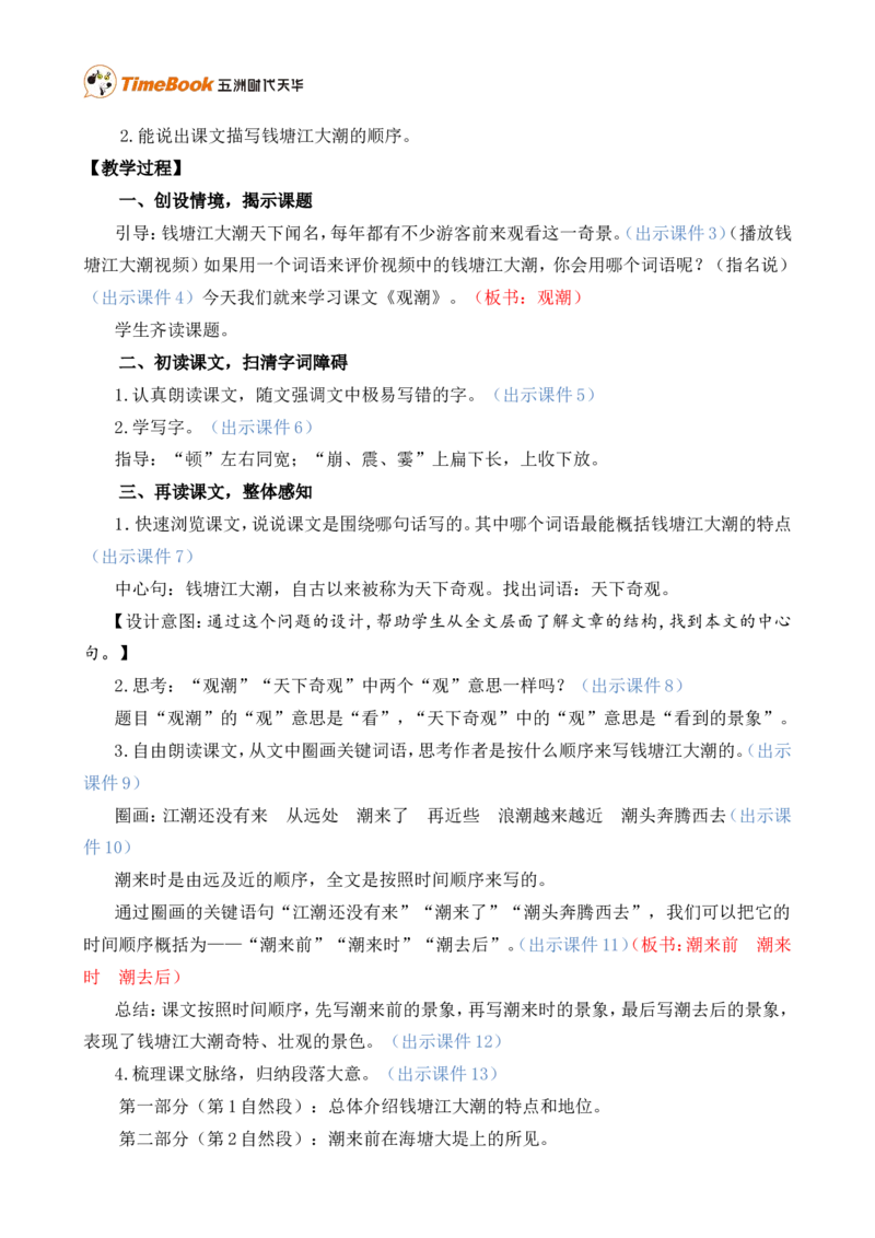 1观潮精华版教案_25秋1-6年级语文上册课件教案_25秋统编版语文四年级上册_统编版语文四年级上册教学资源包（25秋七彩课堂）_1.第一单元_1观潮_教案
