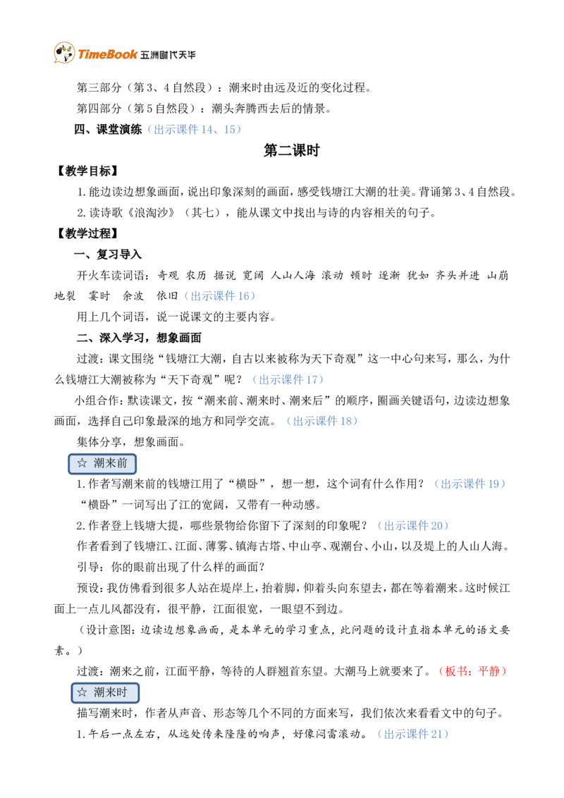 1观潮精华版教案_25秋1-6年级语文上册课件教案_25秋统编版语文四年级上册_统编版语文四年级上册教学资源包（25秋七彩课堂）_1.第一单元_1观潮_教案