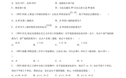 第三章位置与坐标章末检测卷（原卷版）_北师大初中数学_8上-北师大版初中数学_旧版_05习题试卷_2单元试卷_单元测试（第2套）