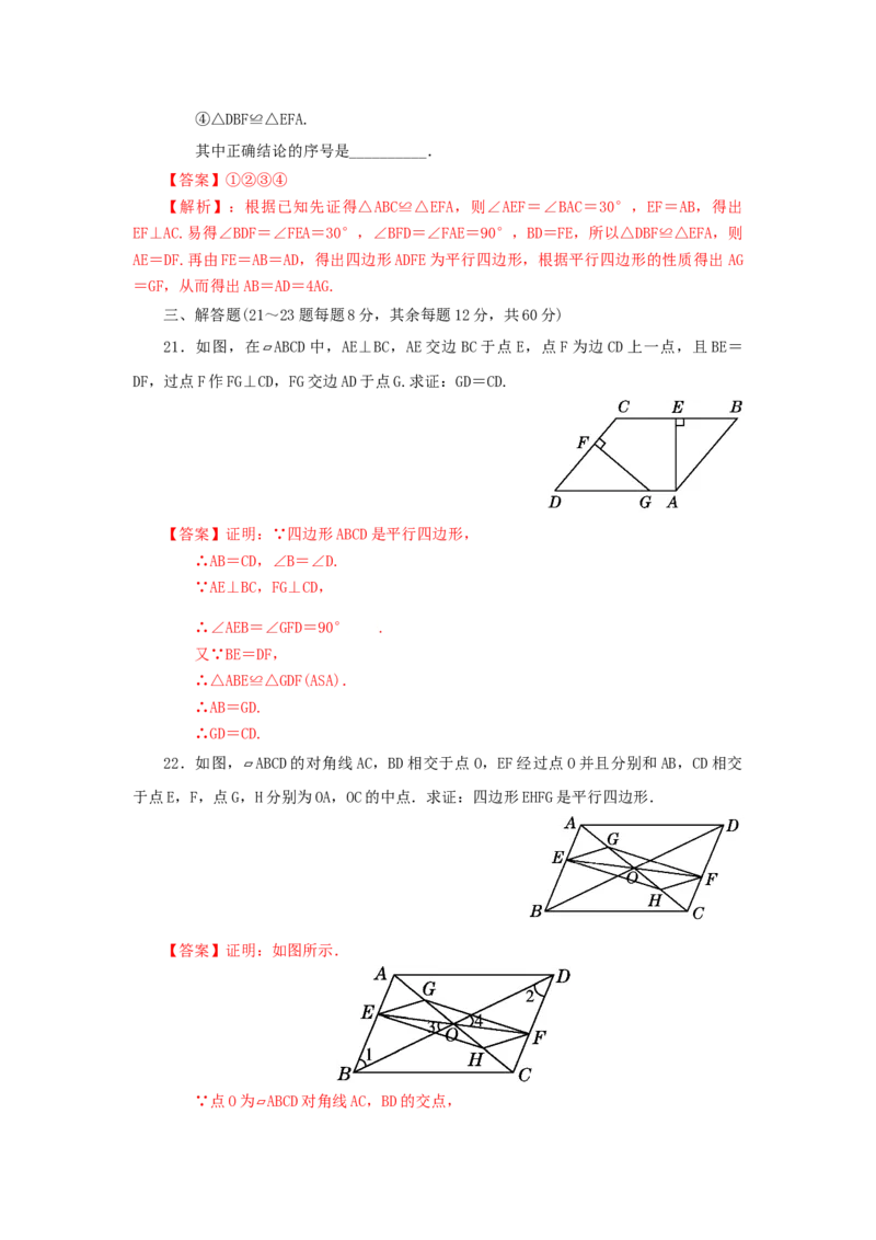 第六章平行四边形过关测试（解析版）_北师大初中数学_8下-北师大版初中数学_旧版-可参考_05习题试卷_2单元试卷_单元测试（第2套）
