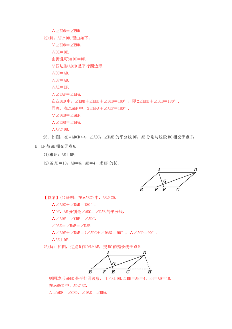 第六章平行四边形过关测试（解析版）_北师大初中数学_8下-北师大版初中数学_旧版-可参考_05习题试卷_2单元试卷_单元测试（第2套）