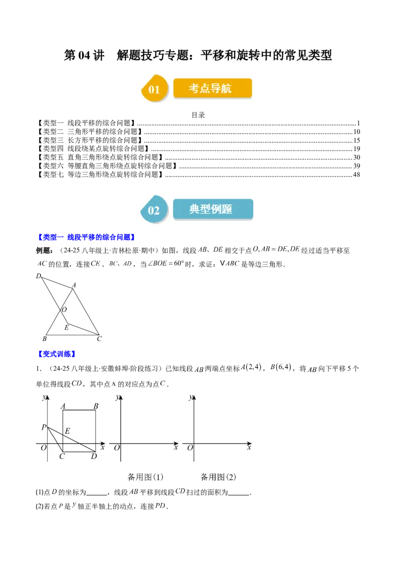 第三章第04讲解题技巧专题：平移和旋转中的常见类型（7类热点题型讲练）（原卷版）_北师大初中数学_8下-北师大版初中数学_旧版-可参考