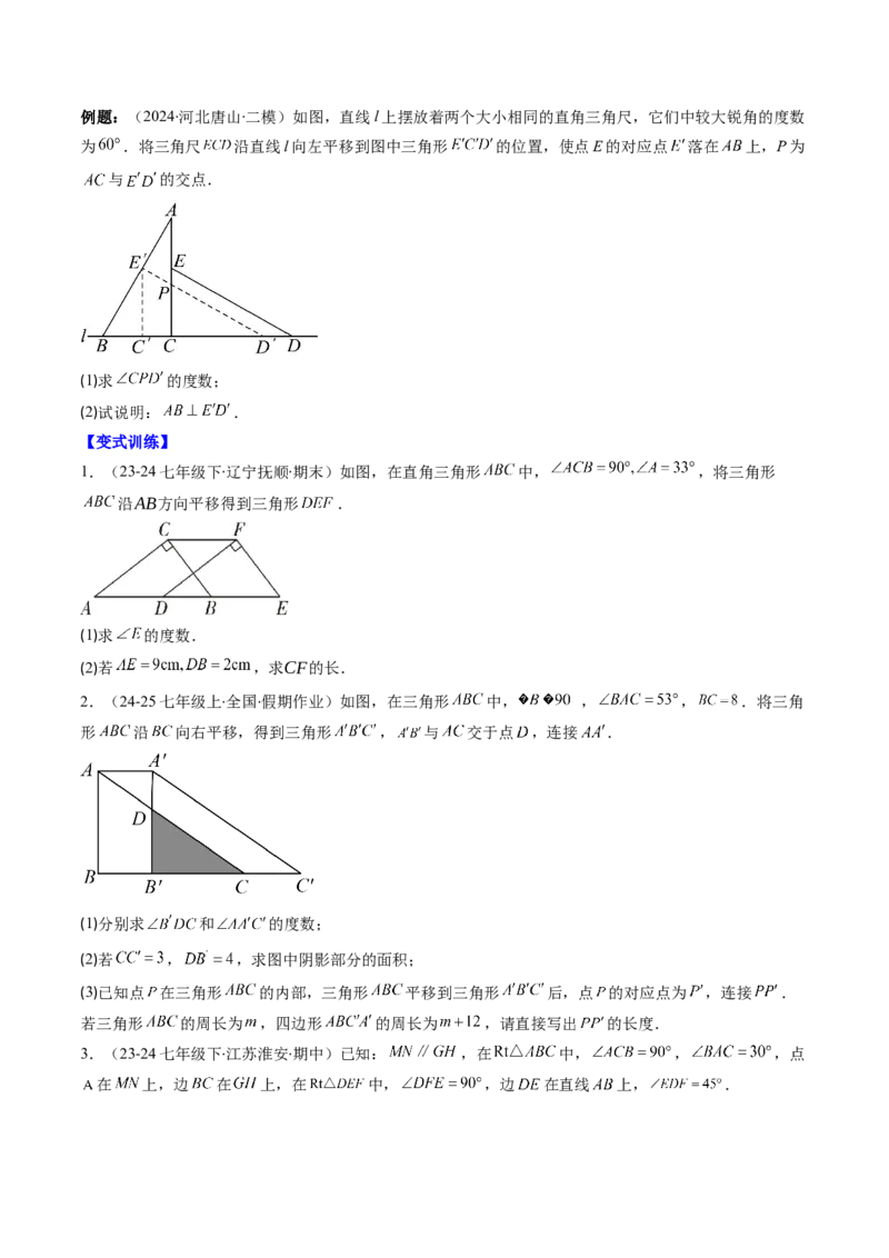 第三章第04讲解题技巧专题：平移和旋转中的常见类型（7类热点题型讲练）（原卷版）_北师大初中数学_8下-北师大版初中数学_旧版-可参考