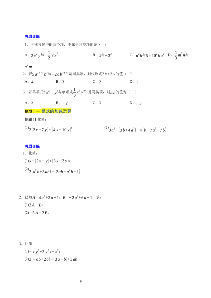 第三章整式及其加减知识归纳与题型突破（十七题型清单）（原卷版）-2024-2025学年七年级数学上册单元速记&middot;巧练（北师大版2024）_北师大初中数学_7上-北师大版初中数学_05讲义练习