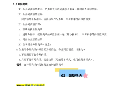 第三章整式及其加减知识归纳与题型突破（十七题型清单）（原卷版）-2024-2025学年七年级数学上册单元速记&middot;巧练（北师大版2024）_北师大初中数学_7上-北师大版初中数学_05讲义练习