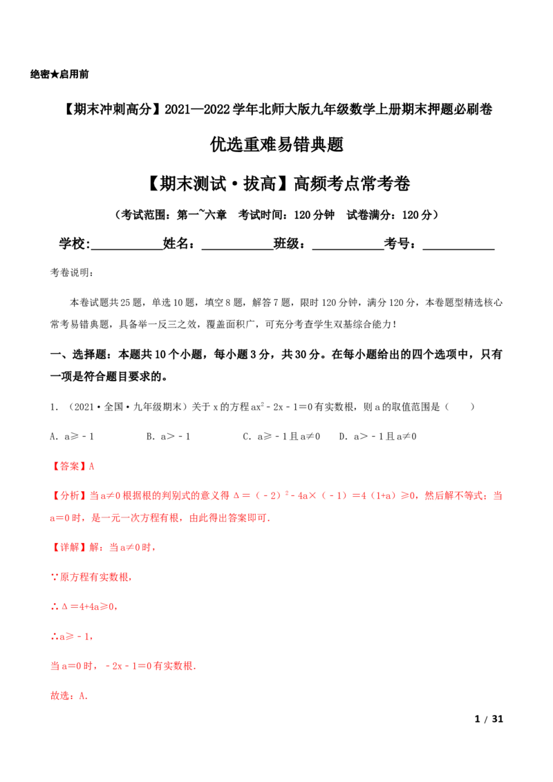 期末测试&middot;拔高高频考点常考卷（考试范围：第一~六章）（解析版）_北师大初中数学_9上-北师大版初中数学_05习题试卷_4期末试卷