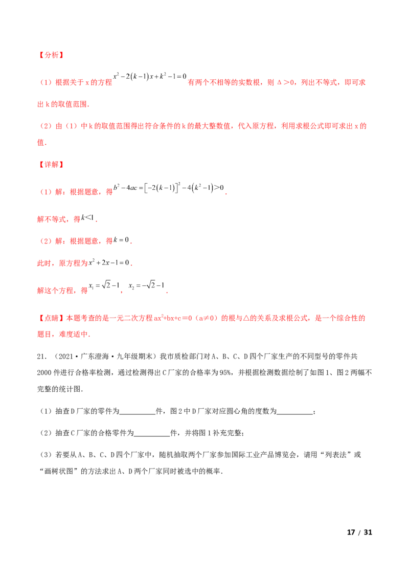 期末测试&middot;拔高高频考点常考卷（考试范围：第一~六章）（解析版）_北师大初中数学_9上-北师大版初中数学_05习题试卷_4期末试卷