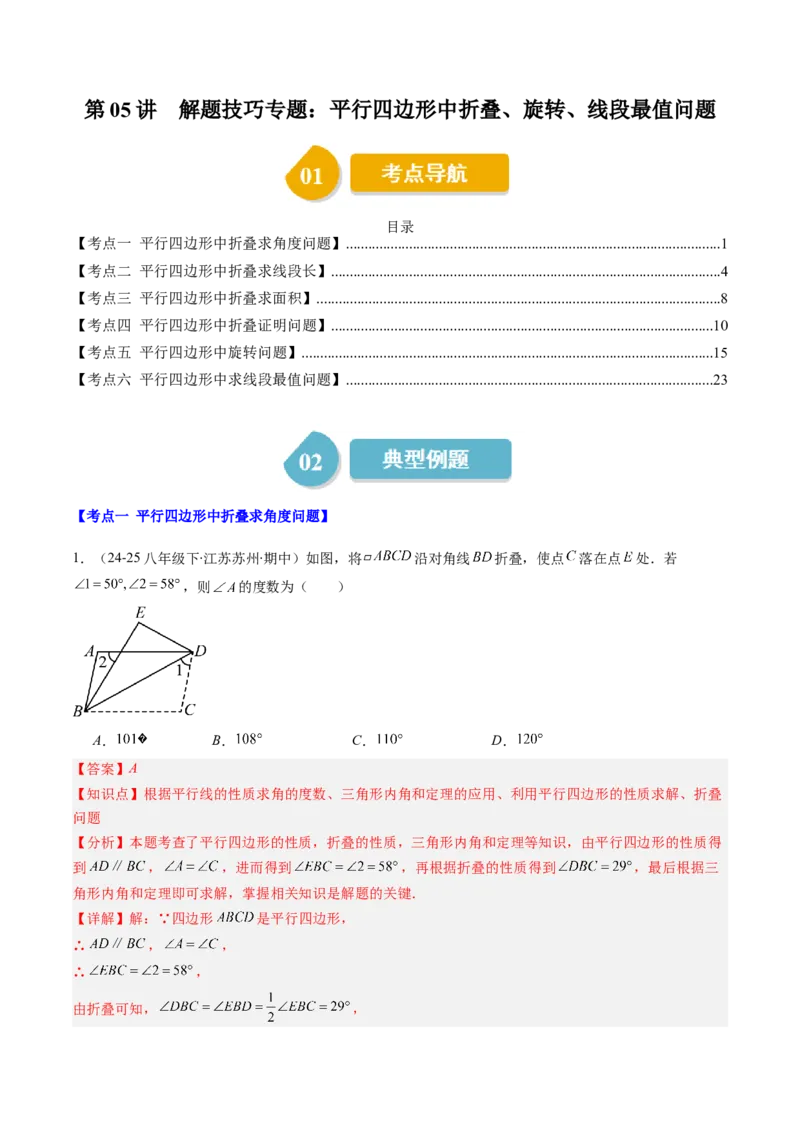 第六章第05讲解题技巧专题：平行四边形中折叠、旋转、线段最值问题（6类热点题型讲练）（解析版）_北师大初中数学_8下-北师大版初中数学_旧版-可参考_第六章第平行四边形