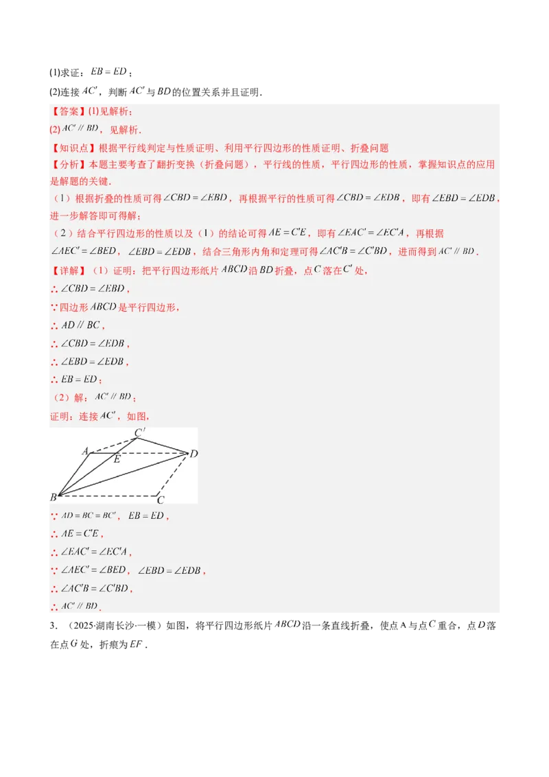 第六章第05讲解题技巧专题：平行四边形中折叠、旋转、线段最值问题（6类热点题型讲练）（解析版）_北师大初中数学_8下-北师大版初中数学_旧版-可参考_第六章第平行四边形