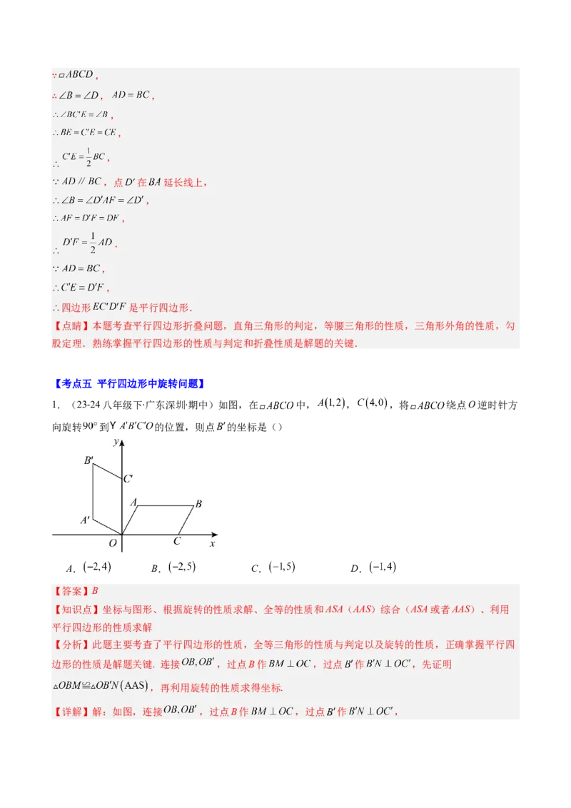 第六章第05讲解题技巧专题：平行四边形中折叠、旋转、线段最值问题（6类热点题型讲练）（解析版）_北师大初中数学_8下-北师大版初中数学_旧版-可参考_第六章第平行四边形