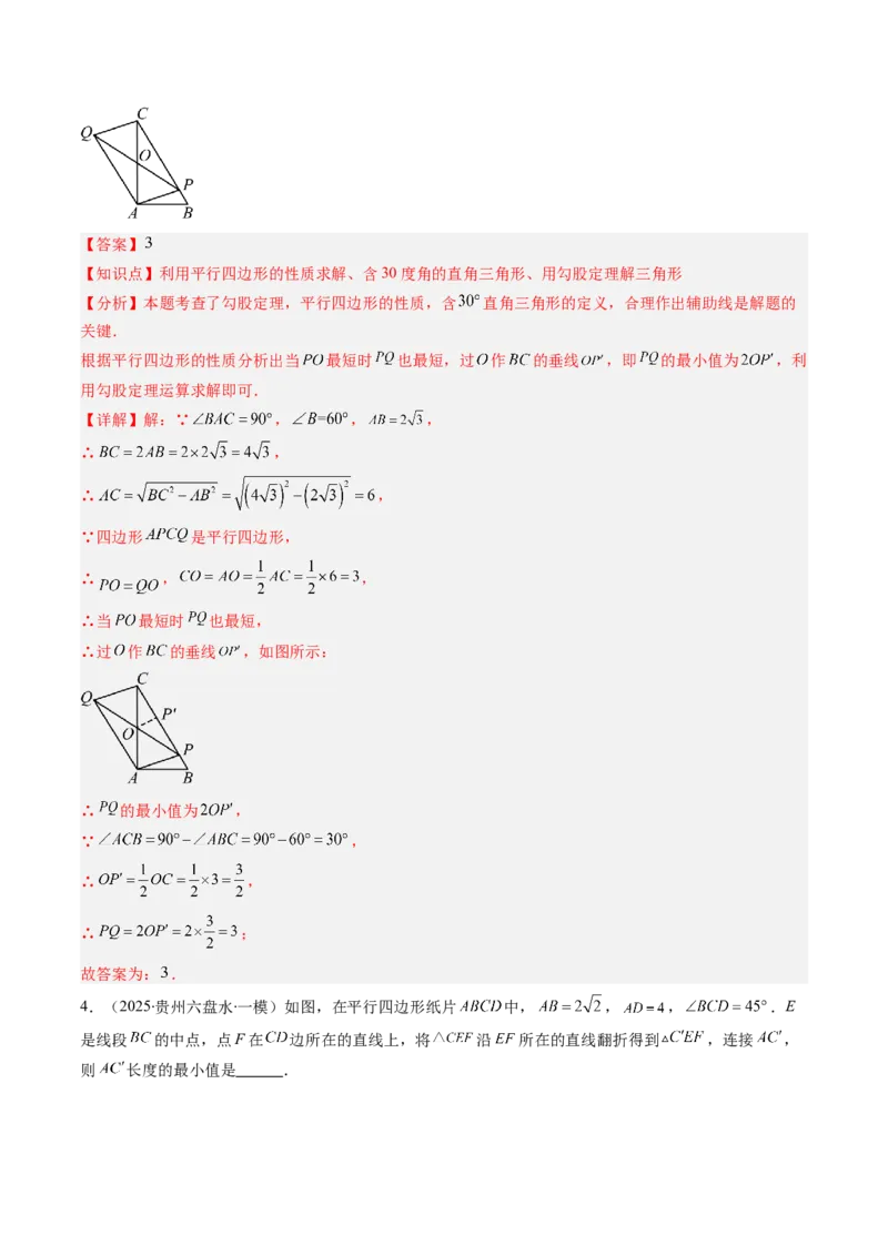 第六章第05讲解题技巧专题：平行四边形中折叠、旋转、线段最值问题（6类热点题型讲练）（解析版）_北师大初中数学_8下-北师大版初中数学_旧版-可参考_第六章第平行四边形