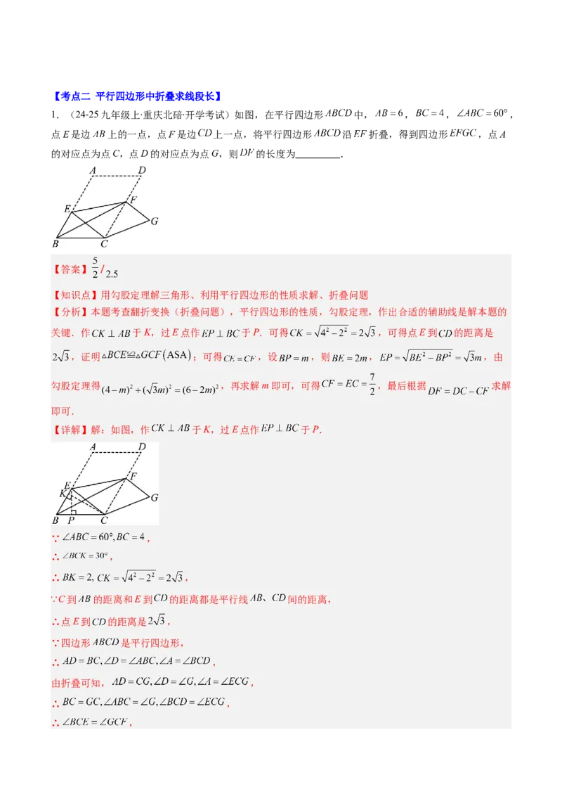 第六章第05讲解题技巧专题：平行四边形中折叠、旋转、线段最值问题（6类热点题型讲练）（解析版）_北师大初中数学_8下-北师大版初中数学_旧版-可参考_第六章第平行四边形