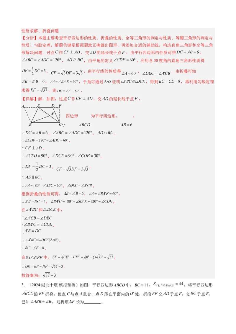 第六章第05讲解题技巧专题：平行四边形中折叠、旋转、线段最值问题（6类热点题型讲练）（解析版）_北师大初中数学_8下-北师大版初中数学_旧版-可参考_第六章第平行四边形